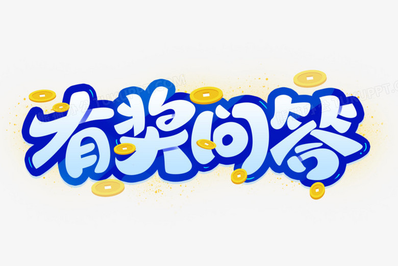 有奖问答卡通艺术字png图片素材下载_艺术png_熊猫办公