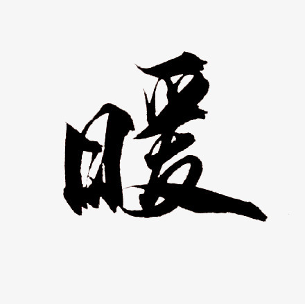 本作品内容为暖格式为png图片尺寸为800x919作品中png图片为免抠图片