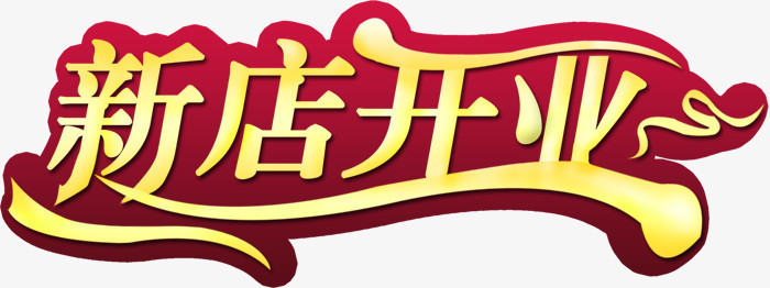 新店开业艺术字psd素材下载