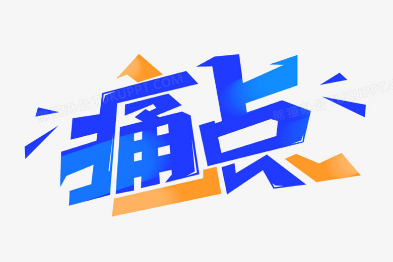 痛点蓝色渐变艺术字png图片素材下载_蓝色png_熊猫办公