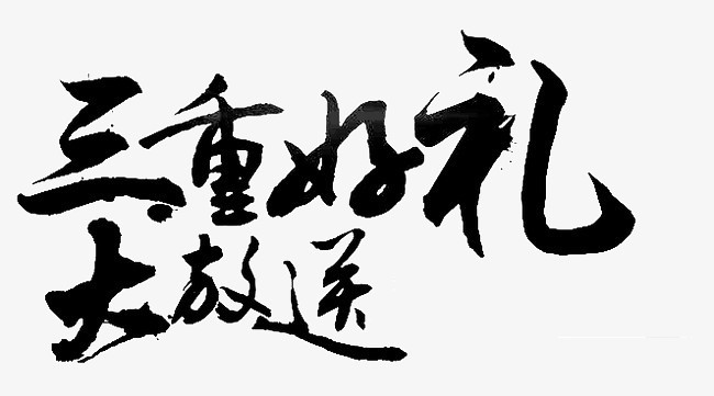 本作品全稱為《中國風三重好禮大放送創意藝術字素材》,在整個配色上