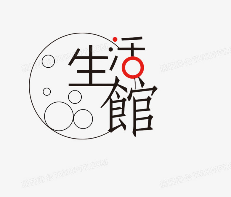 生活馆字体