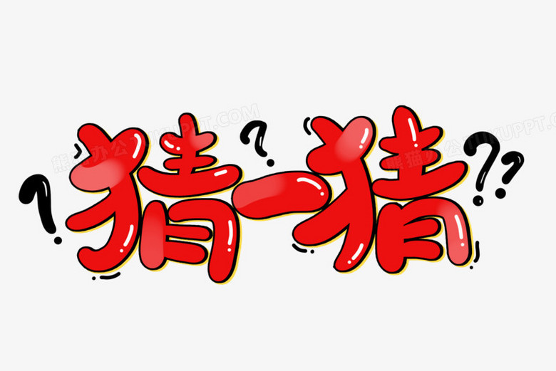 作品以白色为背景,设计了红色猜一猜字样搭配问号元素,整体呈现卡通风