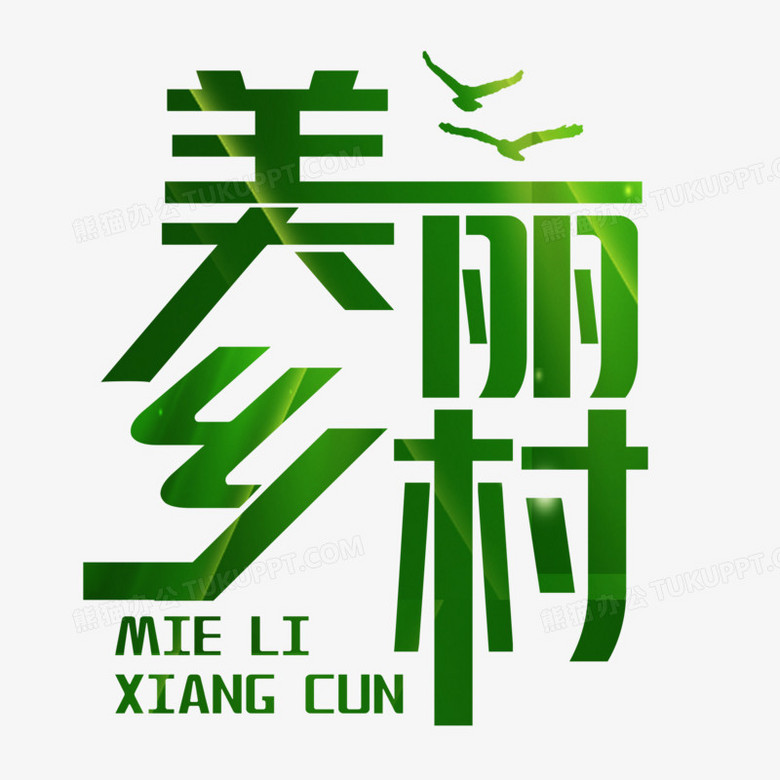 绿色美丽乡村艺术字体