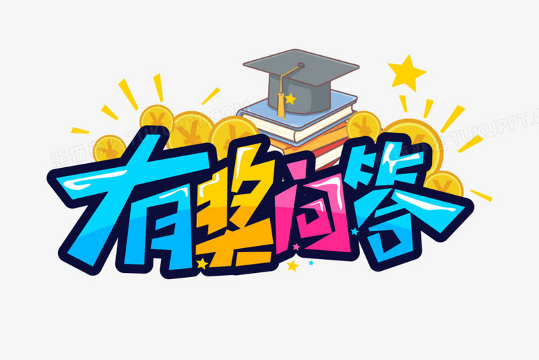 有奖问答创意艺术字矢量艺术字png图片素材下载_艺术png_熊猫办公