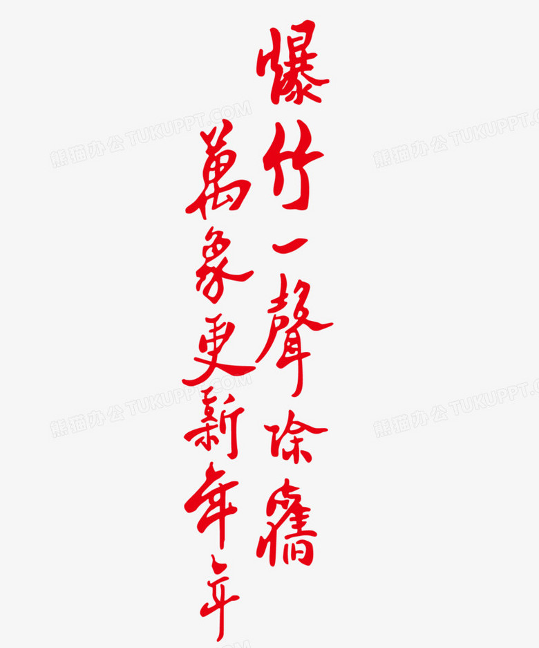 新年祝福语矢量图PNG图片素材下载_矢量图PNG_熊猫办公