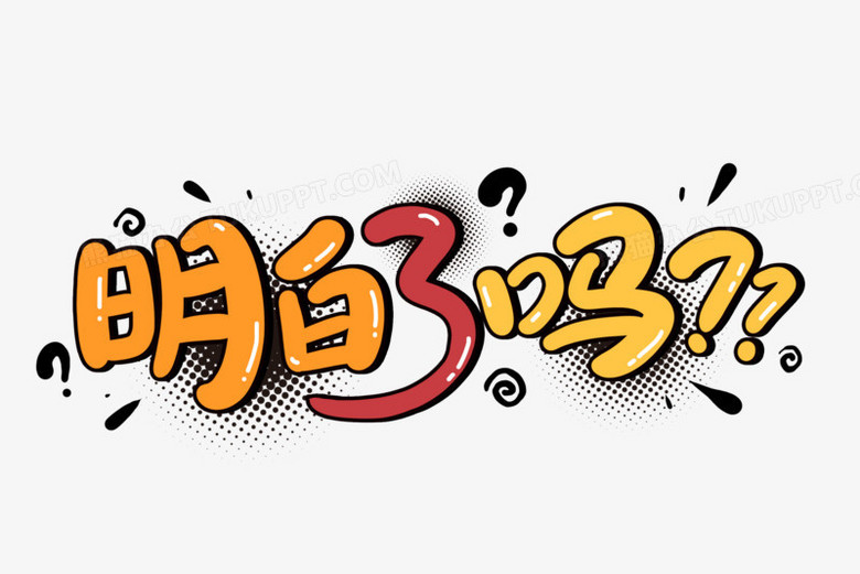 明白了吗卡通艺术字