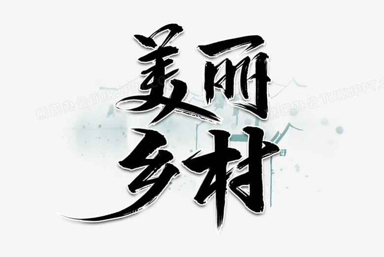 美丽乡村毛笔艺术字