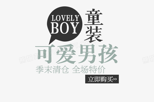 童装海报文字排版