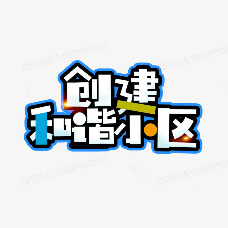 卡通可愛創建和諧小區藝術字