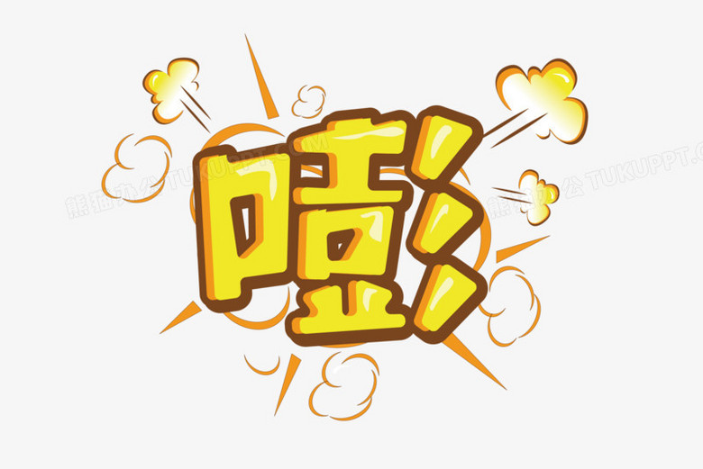 卡通嘭字拟声词创意艺术字设计png图片素材下载_艺术png_熊猫办公