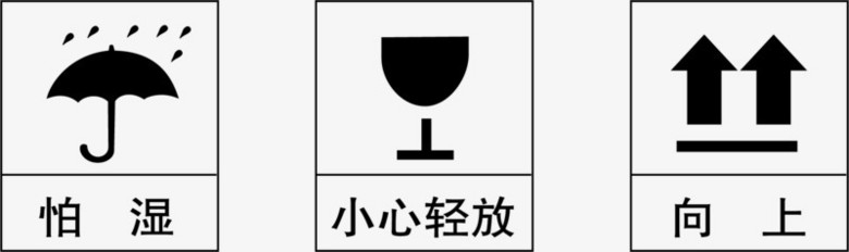 本作品全称为《黑色简约风物流外包装怕湿小心轻放向上图标元素》