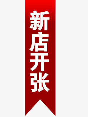 新店开张啦
