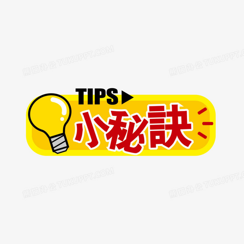 tips小秘訣