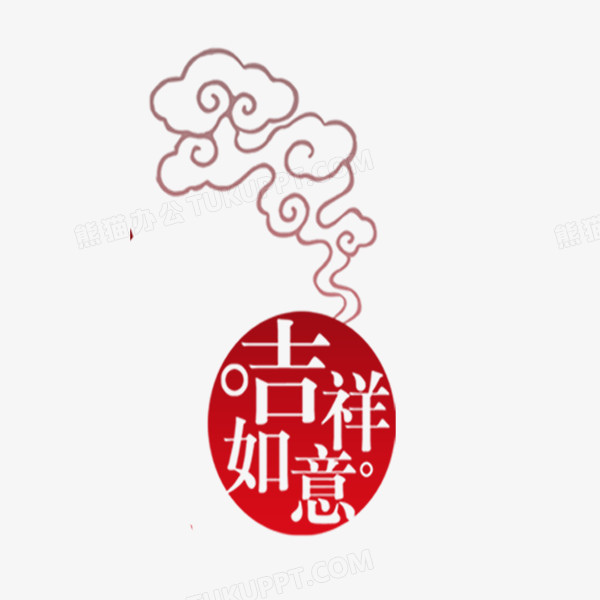 吉祥如意艺术字