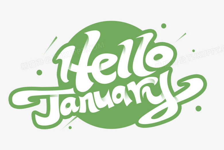 你好一月英文艺术字