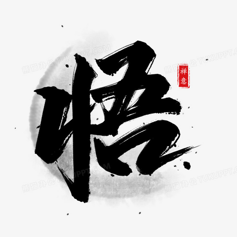 悟感悟書法藝術字