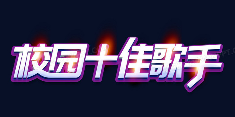 校园十佳歌手艺术字设计