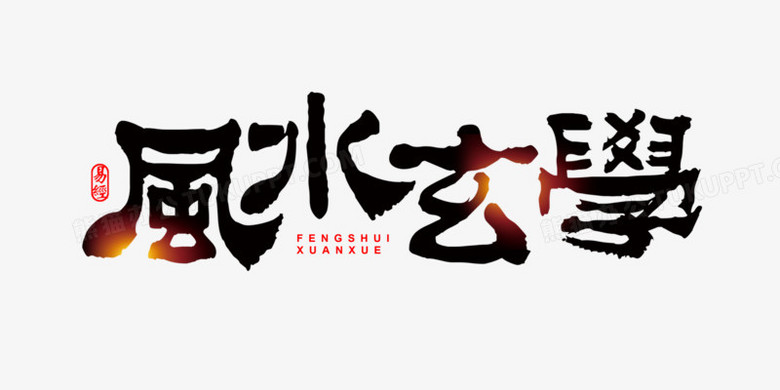 黑金色风水玄学书法字设计png图片素材下载 书法png 熊猫办公 黑金色风水玄学书法字设计png图片素材下载 书法png 熊猫办公