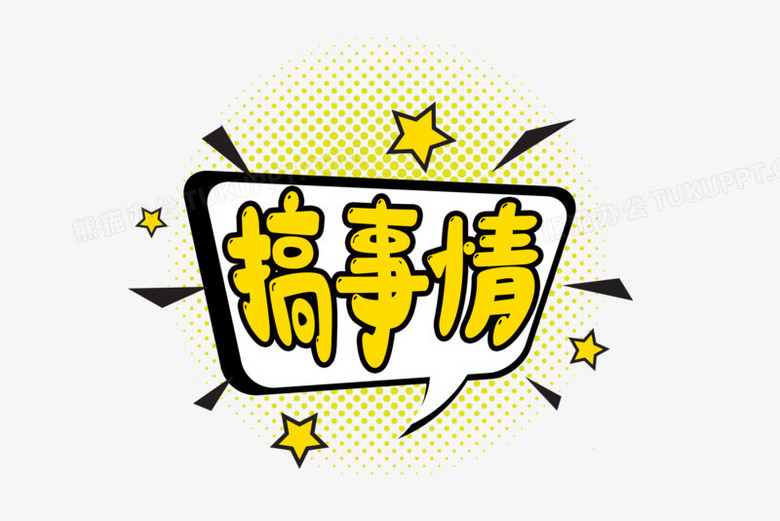 搞事情艺术字设计