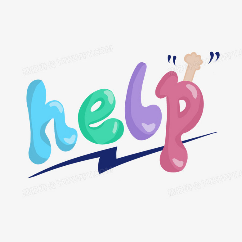卡通字help免抠字设计PNG图片素材下载_卡通PNG_熊猫办公