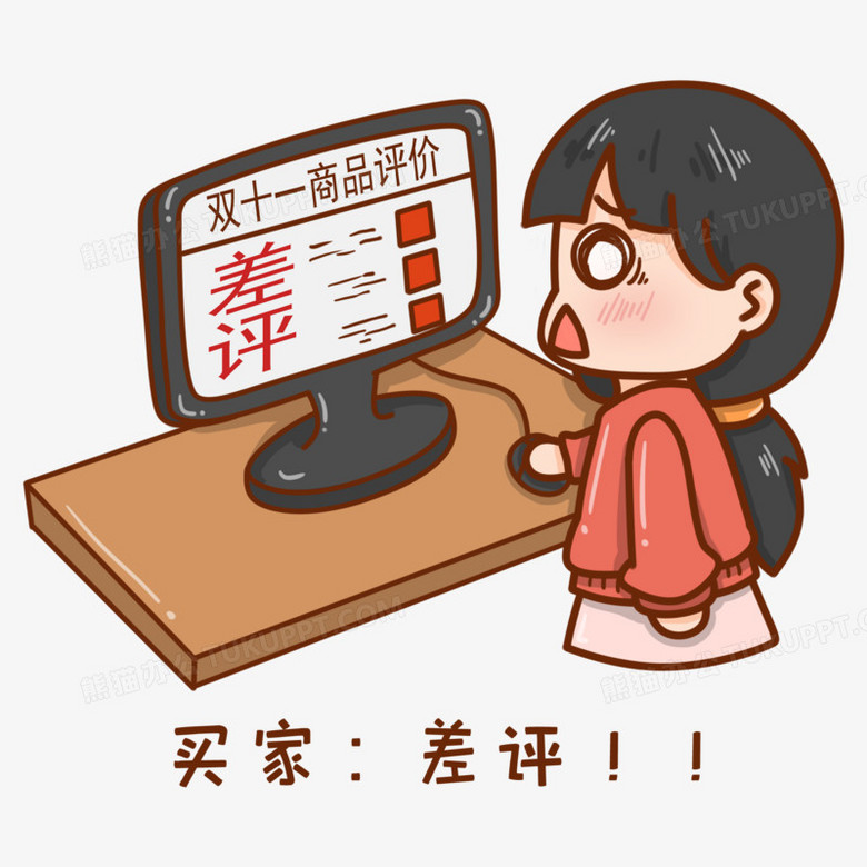 卡通手绘卖家看评价被给差评