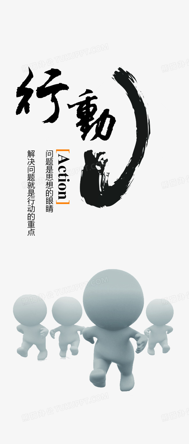 企业文化-行动png图片素材下载_企业文化png_熊猫办公