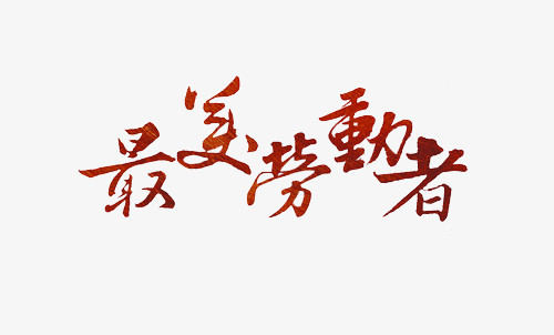 在整个配色上使用橙色作为基础色调,设计了最美劳动者艺术字,简约