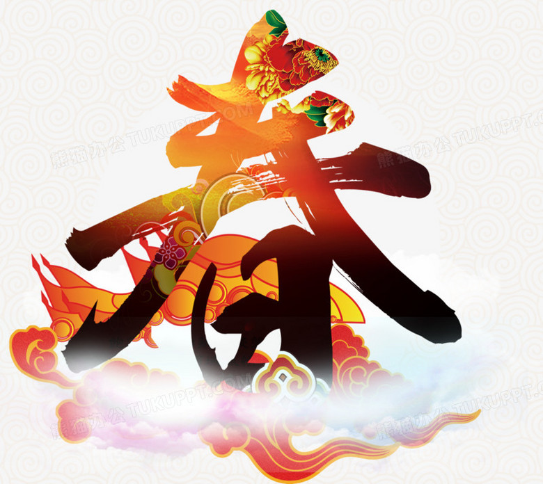 春艺术字png图片素材免费下载 艺术png 1575 1405像素 熊猫办公 春艺术字png图片素材免费下载 艺术png 1575 1405像素 熊猫办公