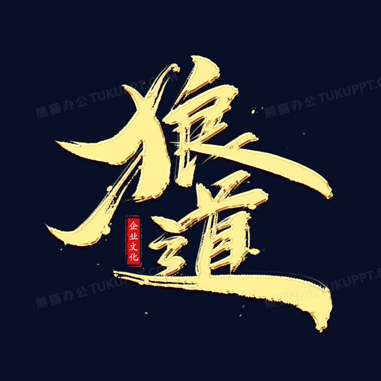 狼道书法艺术字