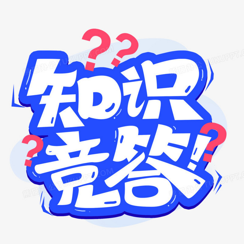 知识竞答艺术字