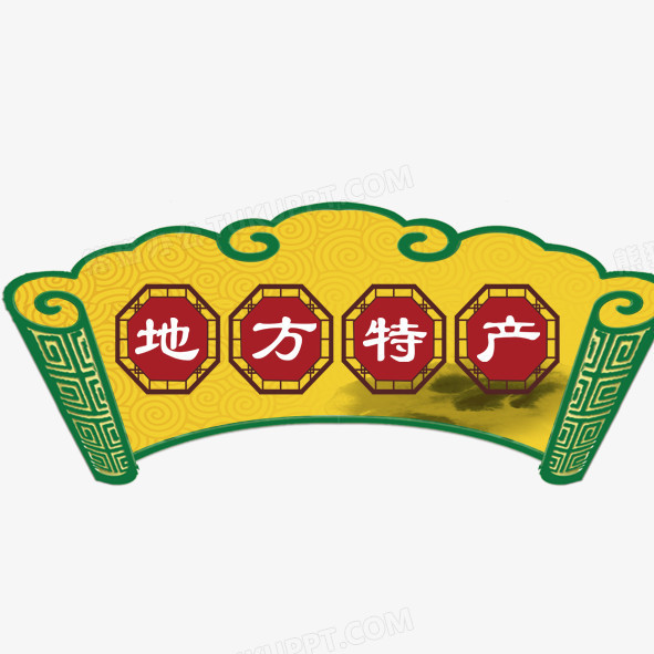 地方特产png图片素材下载_地方特产png_熊猫办公