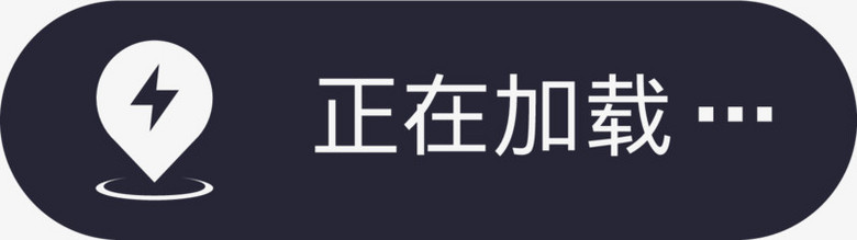 正在加载PNG图片素材下载_正在加载PNG_熊猫办公