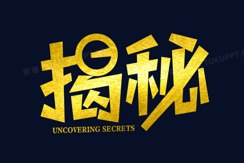 揭秘艺术字字体设计png图片素材下载_艺术png_熊猫办公