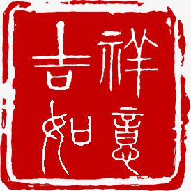 本作品全称为《红色中国风正方形吉祥如意印章创意元素》,在整个配色