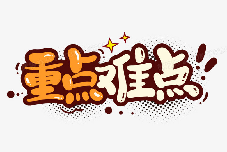 重点难点卡通艺术字