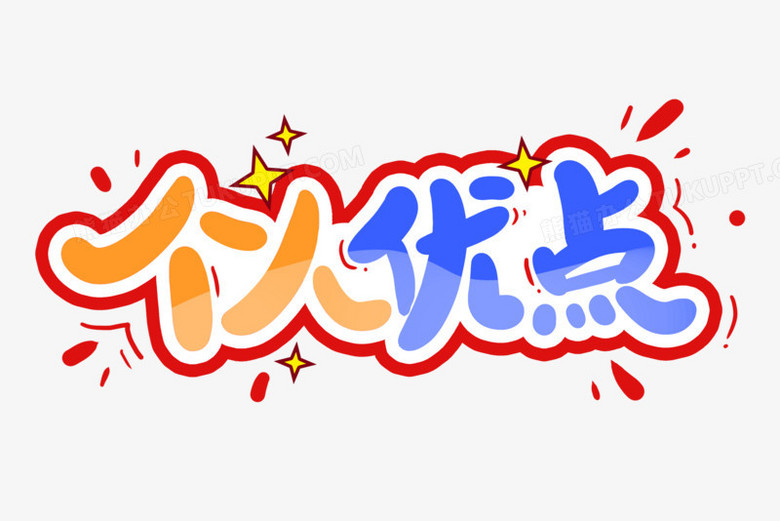 卡通个人优点艺术字