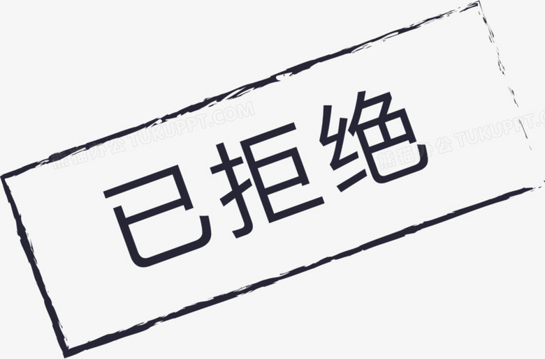 ͼ_Ѿܾ-01pngͼƬز_01png_è칫