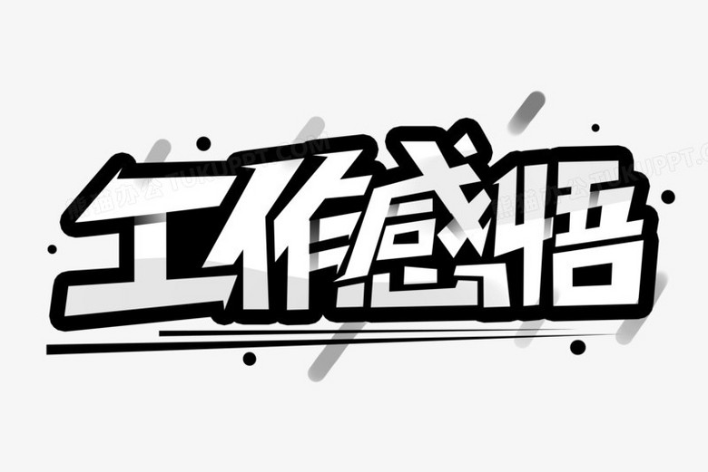工作感悟艺术字