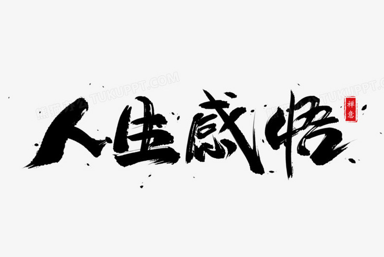 人生感悟書法藝術字