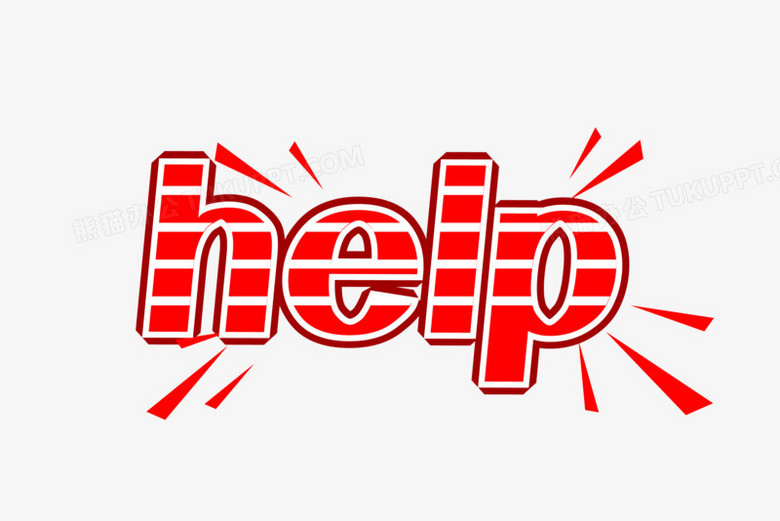 救命help创意矢量字体设计