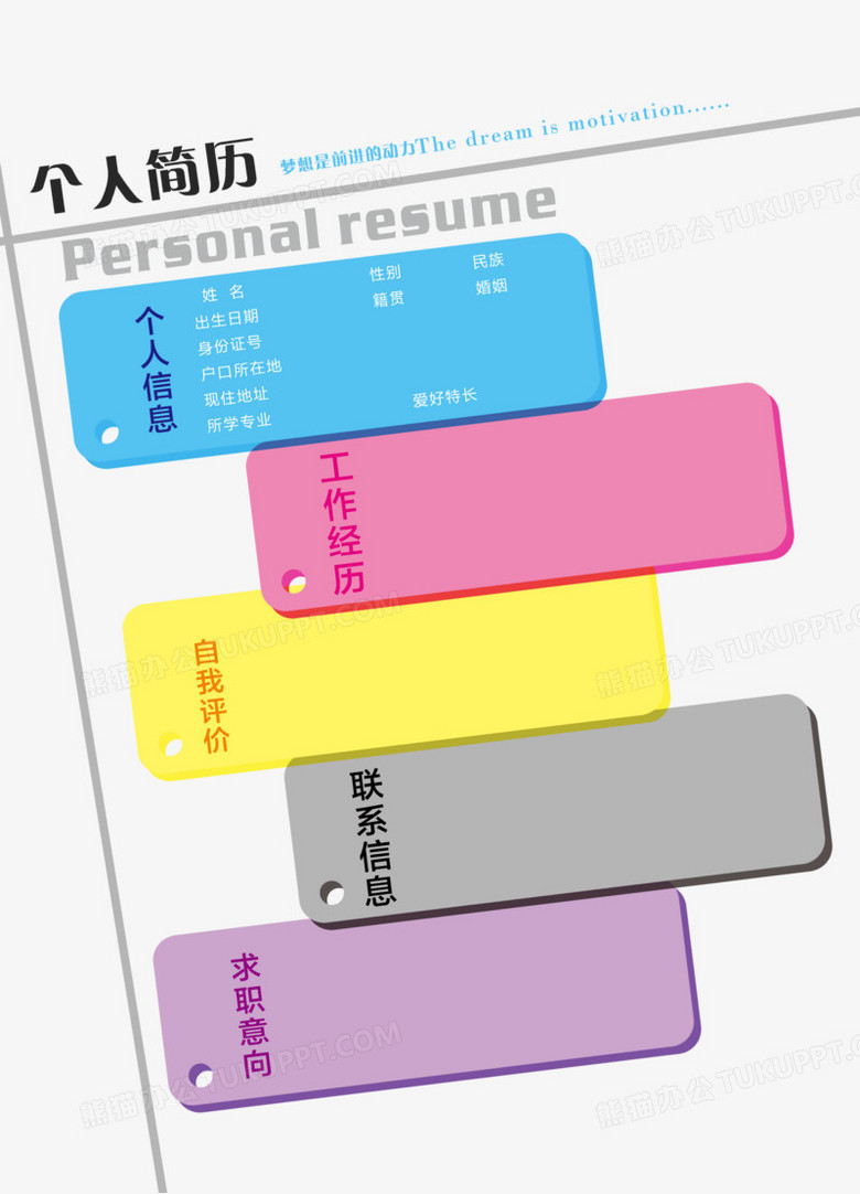 彩条个人简历模板png图片素材下载_个人简历png_熊猫办公