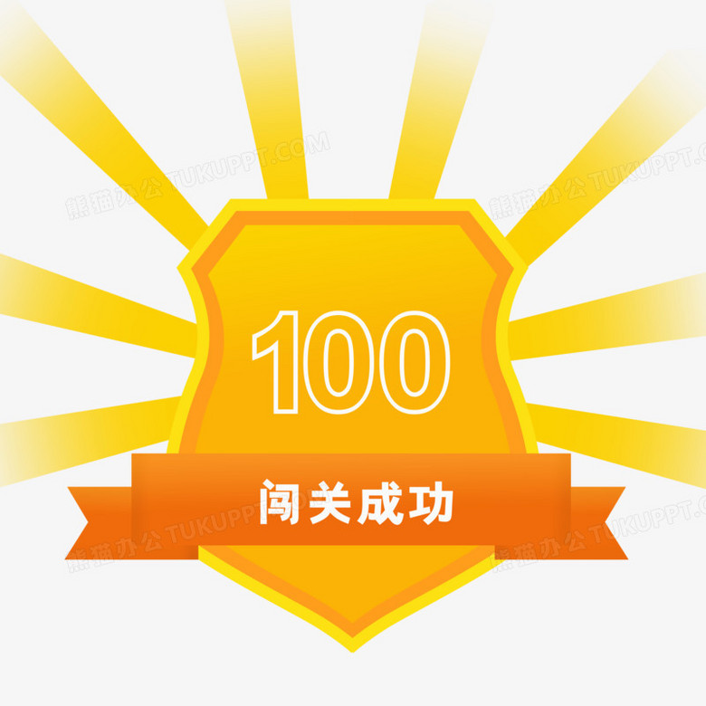 本作品全称为《卡通黄色盾牌闯关成功弹窗元素》,使用 adobe