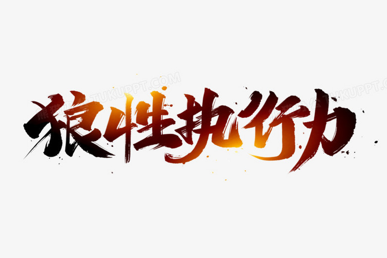 狼性执行力艺术字