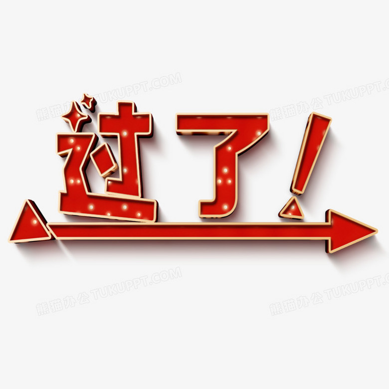 通关过了卡立体字设计png图片素材下载_通关png_熊猫办公