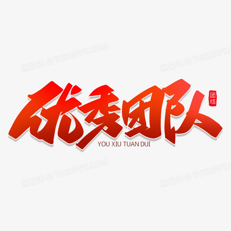 优秀团队红色创意字体