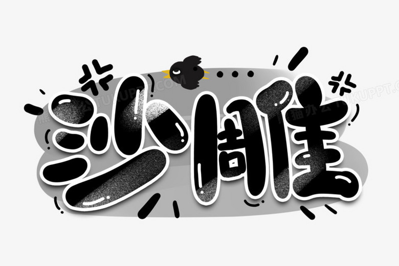 沙雕卡通艺术字