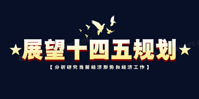 展望十四五规划艺术字