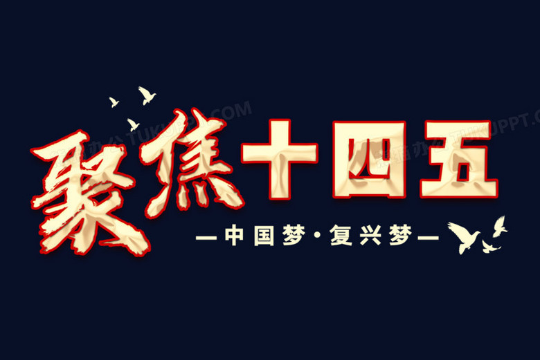 聚焦十四五艺术字