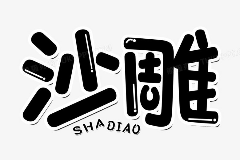 沙雕艺术字设计